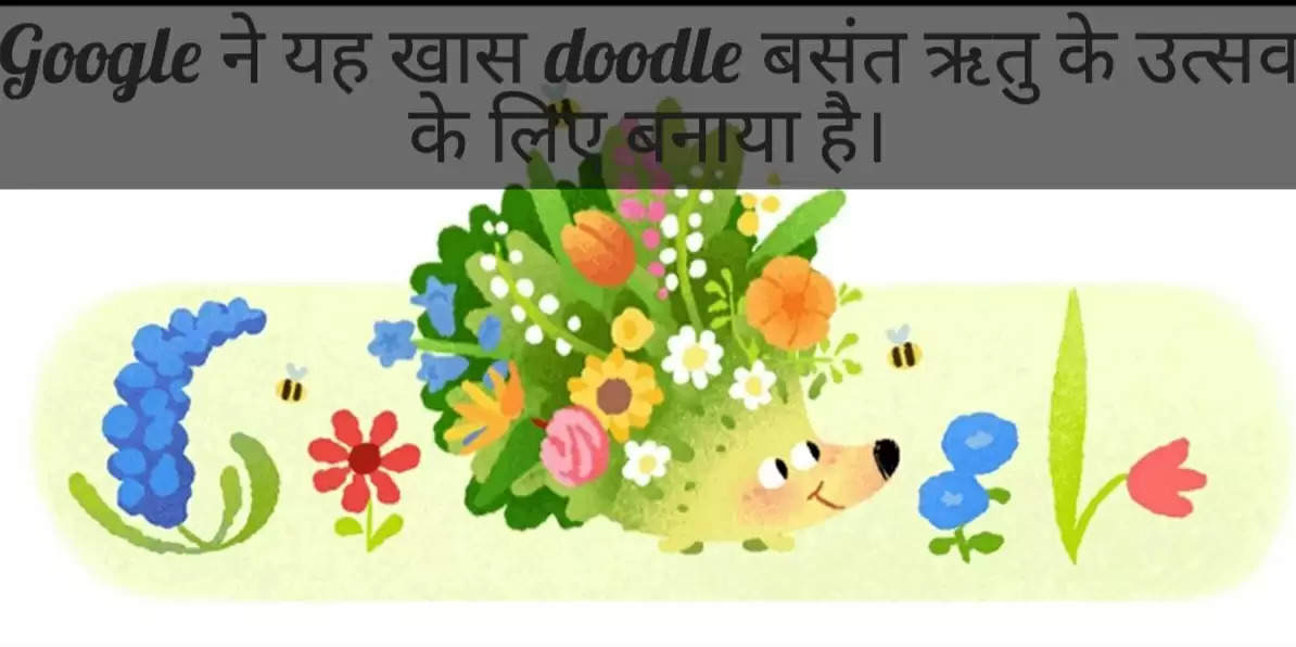 Google Doodle:गूगल बसंत ऋतु का स्वागत फूल पत्तियों वाले डूडल से इस खास अंदाज में कर रहा है,देखिए तस्वीर
