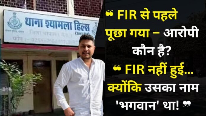 थाना श्यामला हिल्स के सामने खड़े भगवान सिंह मेवाड़ा की तस्वीर, साथ में टेक्स्ट — FIR नहीं हुई क्योंकि आरोपी का नाम 'भगवान' था।