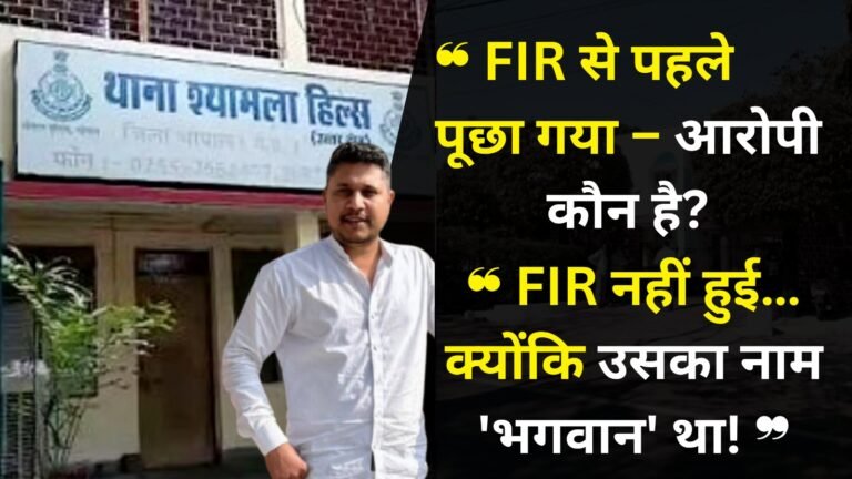 थाना श्यामला हिल्स के सामने खड़े भगवान सिंह मेवाड़ा की तस्वीर, साथ में टेक्स्ट — FIR नहीं हुई क्योंकि आरोपी का नाम 'भगवान' था।
