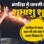 अंतरिक्ष यात्री शुभांशु शुक्ला की पृथ्वी वापसी से पहले ली गई तस्वीर, बैकग्राउंड में ब्रह्मांडीय दृश्य और प्रेरणादायक संदेश के साथ।