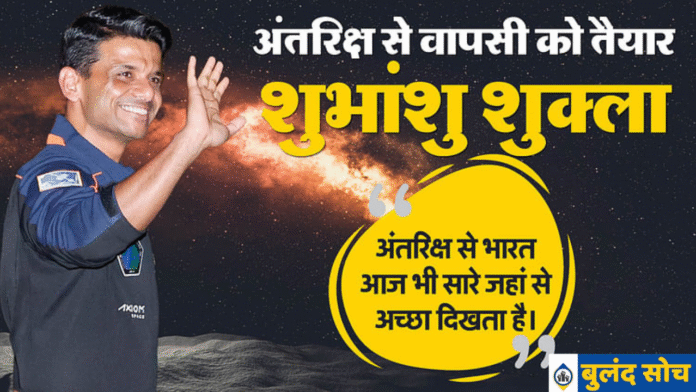 अंतरिक्ष यात्री शुभांशु शुक्ला की पृथ्वी वापसी से पहले ली गई तस्वीर, बैकग्राउंड में ब्रह्मांडीय दृश्य और प्रेरणादायक संदेश के साथ।