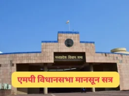 मध्य प्रदेश विधानसभा भवन मानसून सत्र के दौरान