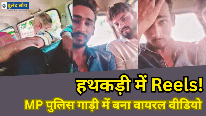 "MP पुलिस की गाड़ी में बैठा हथकड़ी पहने युवक, पुलिस कस्टडी में वीडियो बनाते हुए, सोशल मीडिया पर वायरल क्लिप का दृश्य।"