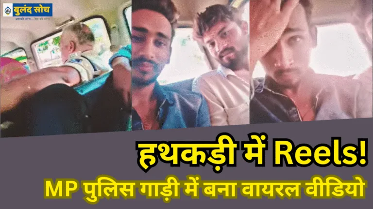 "MP पुलिस की गाड़ी में बैठा हथकड़ी पहने युवक, पुलिस कस्टडी में वीडियो बनाते हुए, सोशल मीडिया पर वायरल क्लिप का दृश्य।"