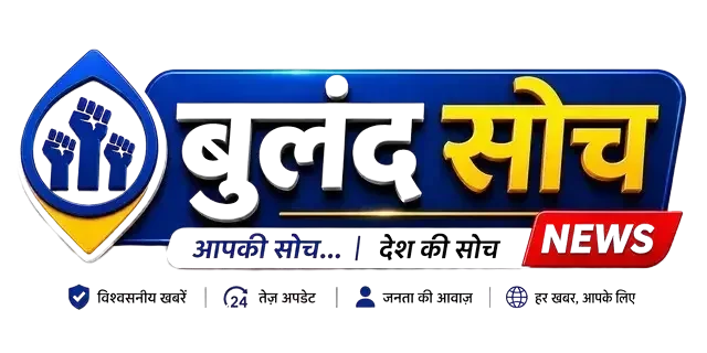 बुलंद सोच